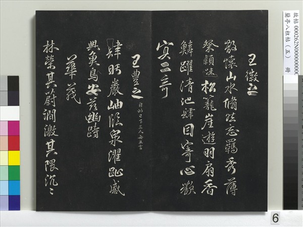 蘭亭八柱帖（巽）　冊