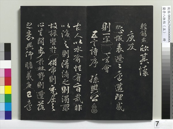 蘭亭八柱帖（巽）　冊