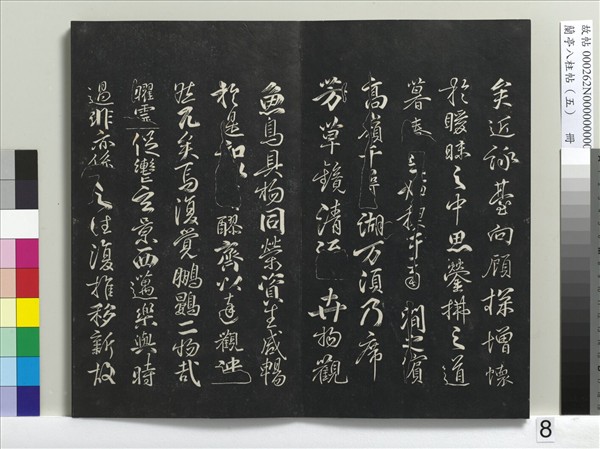 蘭亭八柱帖（巽）　冊