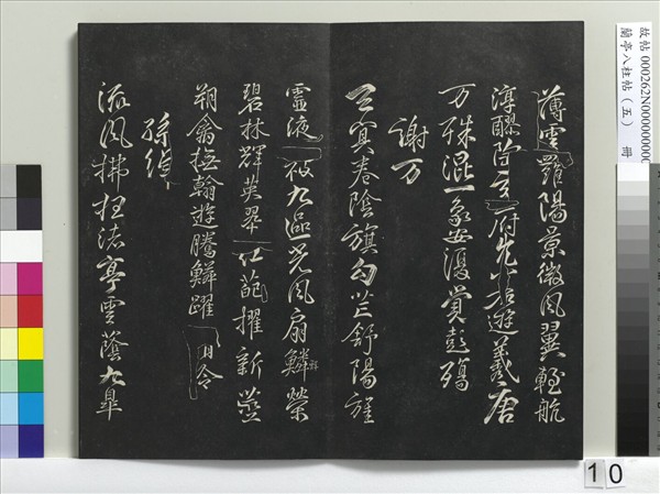 蘭亭八柱帖（巽）　冊