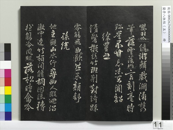 蘭亭八柱帖（巽）　冊