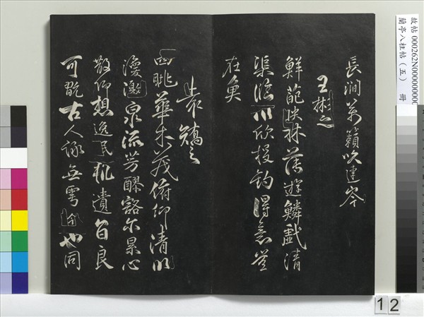 蘭亭八柱帖（巽）　冊