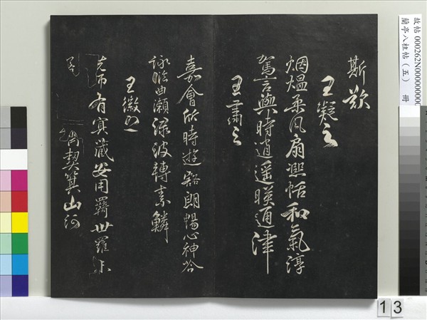 蘭亭八柱帖（巽）　冊