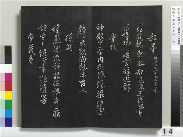 蘭亭八柱帖（巽）　冊