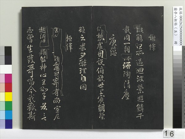 蘭亭八柱帖（巽）　冊