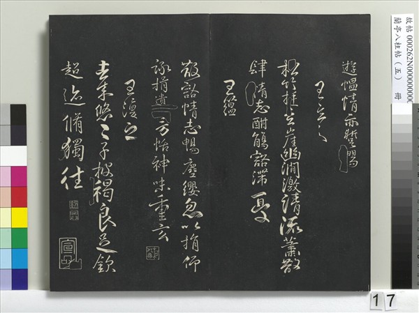 蘭亭八柱帖（巽）　冊