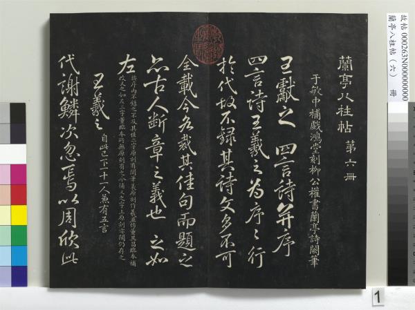 蘭亭八柱帖（離）　冊