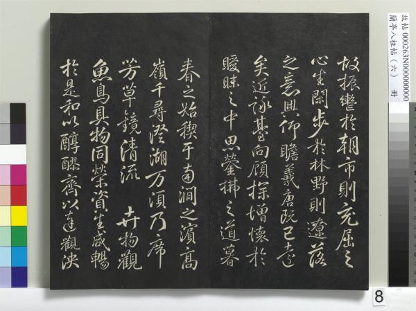 蘭亭八柱帖（離）　冊