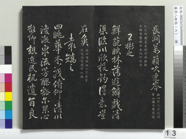 蘭亭八柱帖（離）　冊