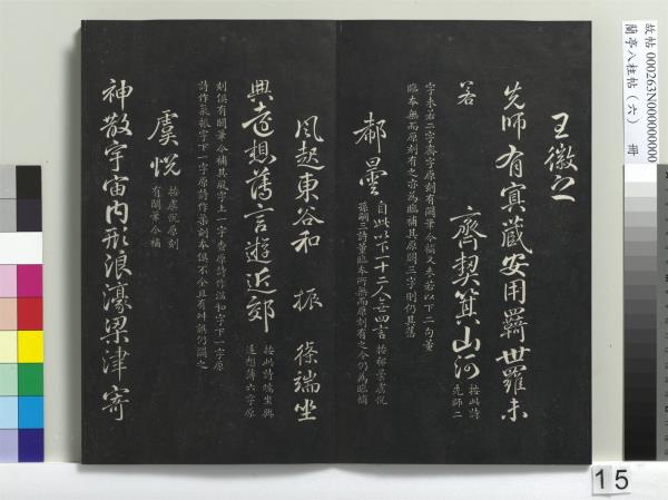 蘭亭八柱帖（離）　冊