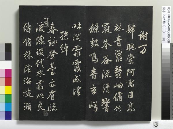 蘭亭八柱帖（坤）　冊