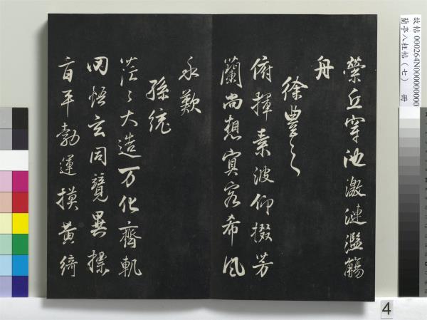 蘭亭八柱帖（坤）　冊