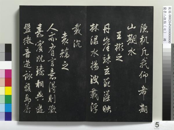 蘭亭八柱帖（坤）　冊