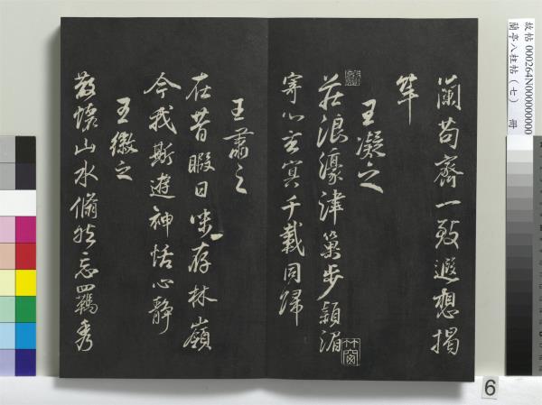 蘭亭八柱帖（坤）　冊