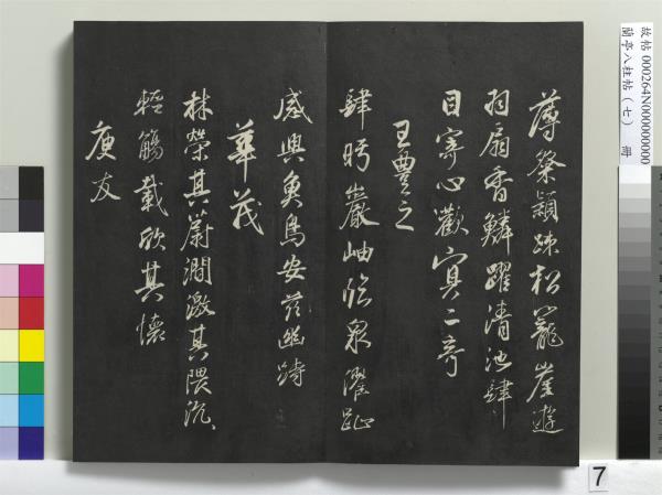 蘭亭八柱帖（坤）　冊