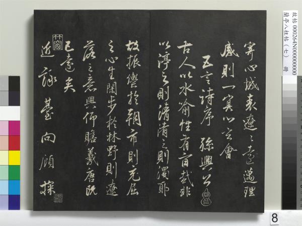 蘭亭八柱帖（坤）　冊