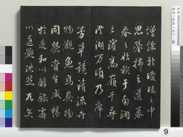 蘭亭八柱帖（坤）　冊