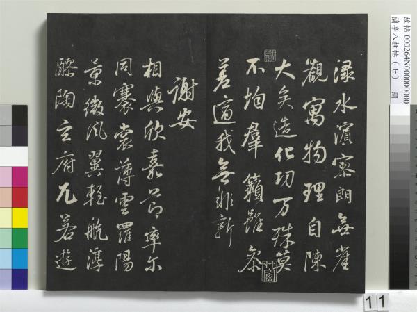 蘭亭八柱帖（坤）　冊