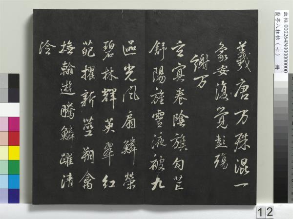 蘭亭八柱帖（坤）　冊