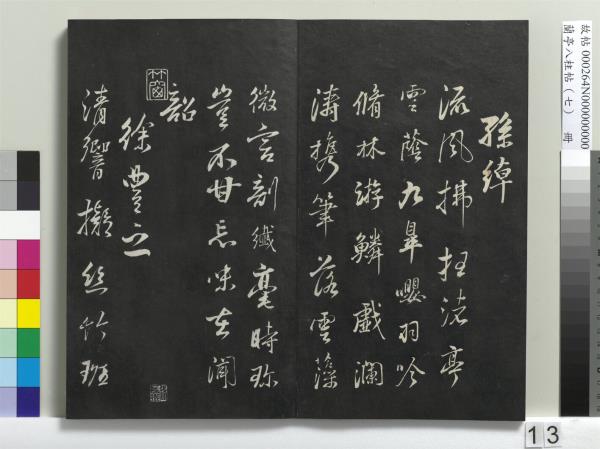 蘭亭八柱帖（坤）　冊