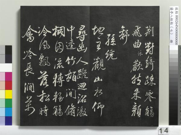 蘭亭八柱帖（坤）　冊