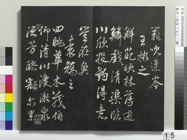 蘭亭八柱帖（坤）　冊