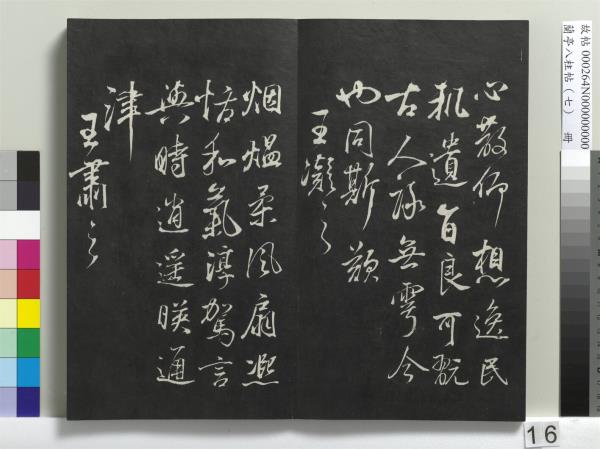 蘭亭八柱帖（坤）　冊