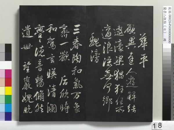 蘭亭八柱帖（坤）　冊