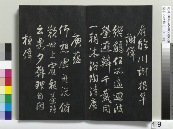 蘭亭八柱帖（坤）　冊