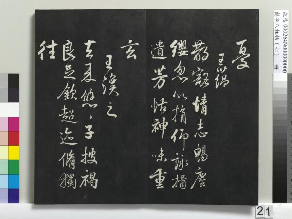 蘭亭八柱帖（坤）　冊