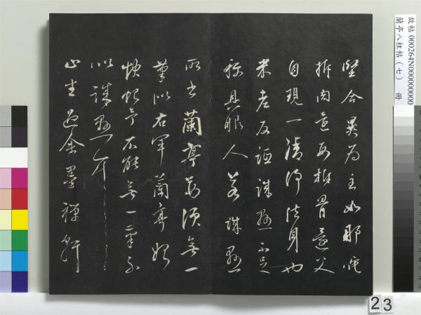 蘭亭八柱帖（坤）　冊