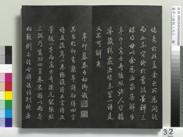 蘭亭八柱帖（坤）　冊