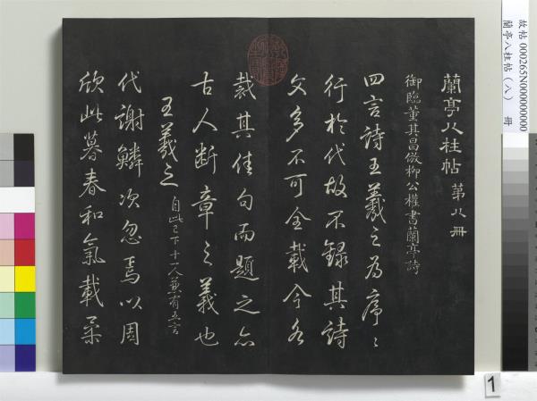 蘭亭八柱帖（兌）　冊