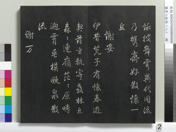 蘭亭八柱帖（兌）　冊