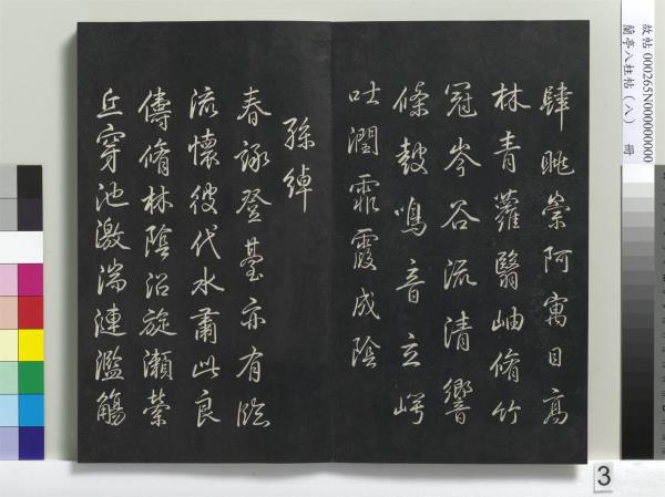 蘭亭八柱帖（兌）　冊