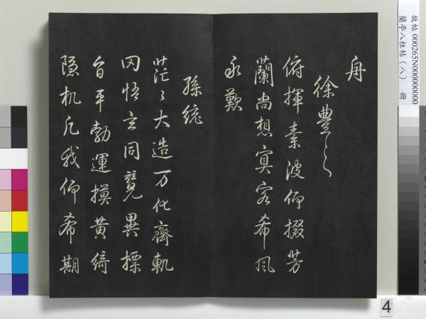 蘭亭八柱帖（兌）　冊