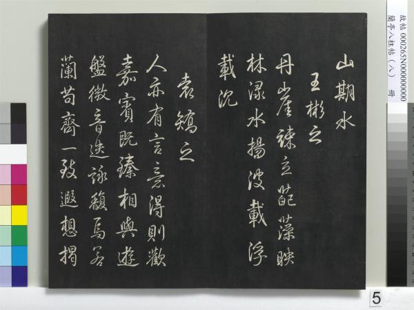 蘭亭八柱帖（兌）　冊