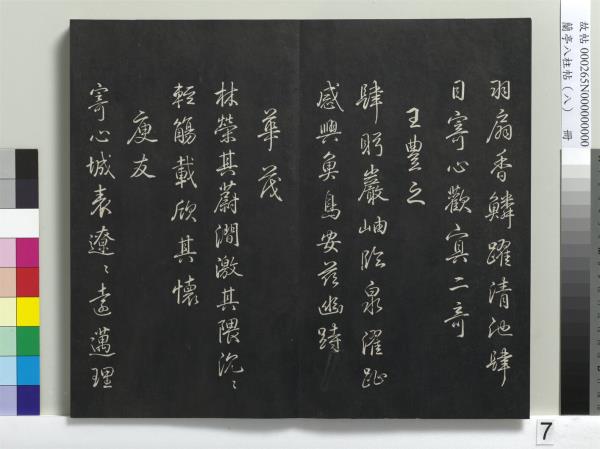 蘭亭八柱帖（兌）　冊