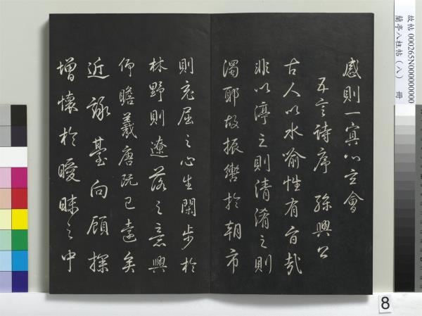 蘭亭八柱帖（兌）　冊