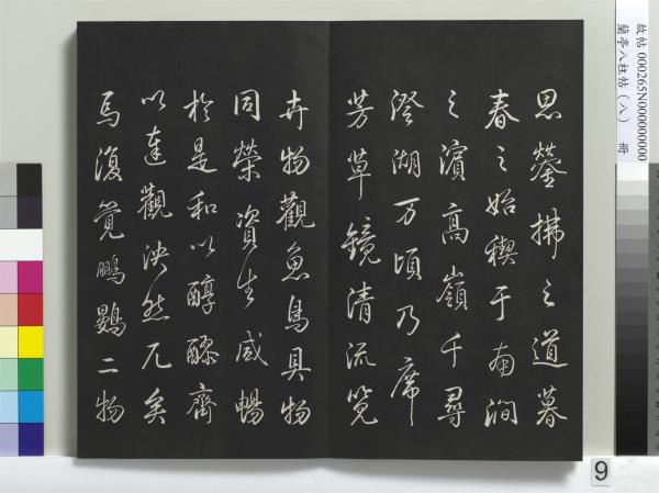 蘭亭八柱帖（兌）　冊