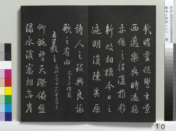 蘭亭八柱帖（兌）　冊