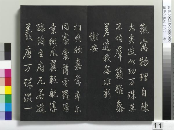 蘭亭八柱帖（兌）　冊