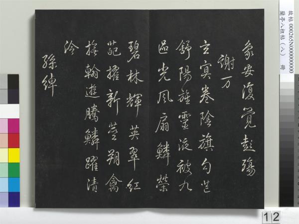 蘭亭八柱帖（兌）　冊