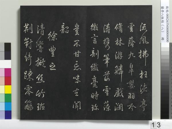 蘭亭八柱帖（兌）　冊