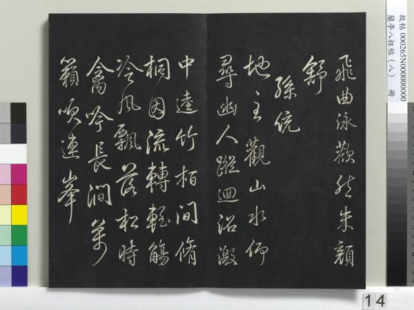 蘭亭八柱帖（兌）　冊