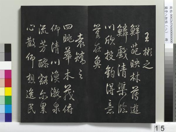 蘭亭八柱帖（兌）　冊