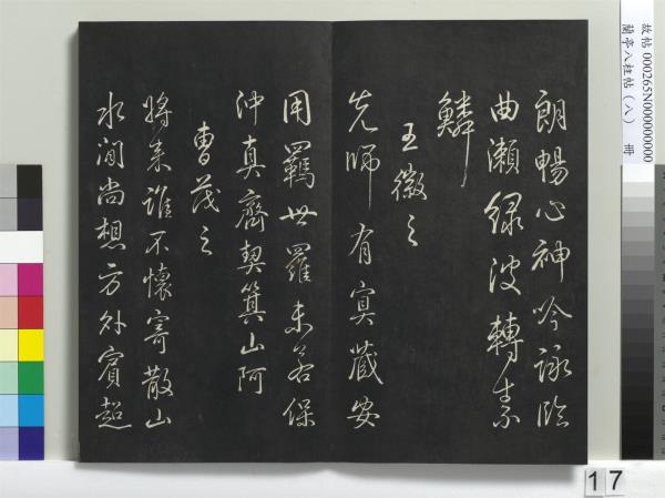 蘭亭八柱帖（兌）　冊