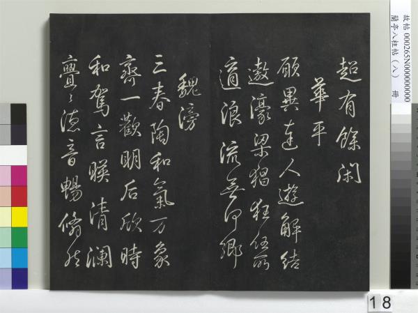 蘭亭八柱帖（兌）　冊