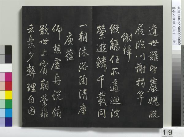 蘭亭八柱帖（兌）　冊