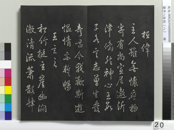 蘭亭八柱帖（兌）　冊